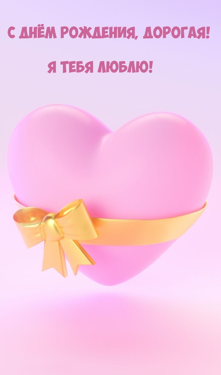 С днём рождения, дорогая! Я тебя люблю!