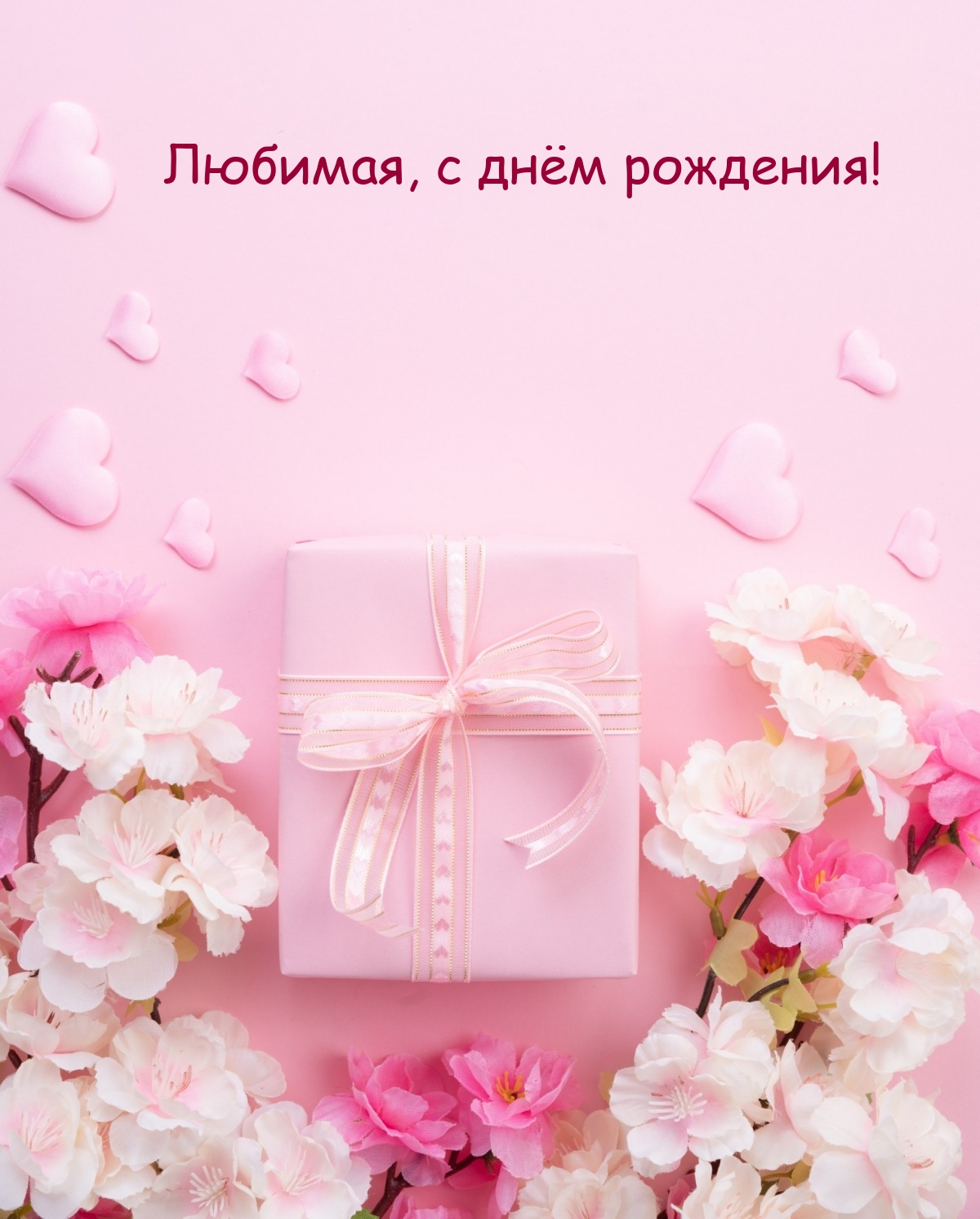 Любимая, с днём рождения!