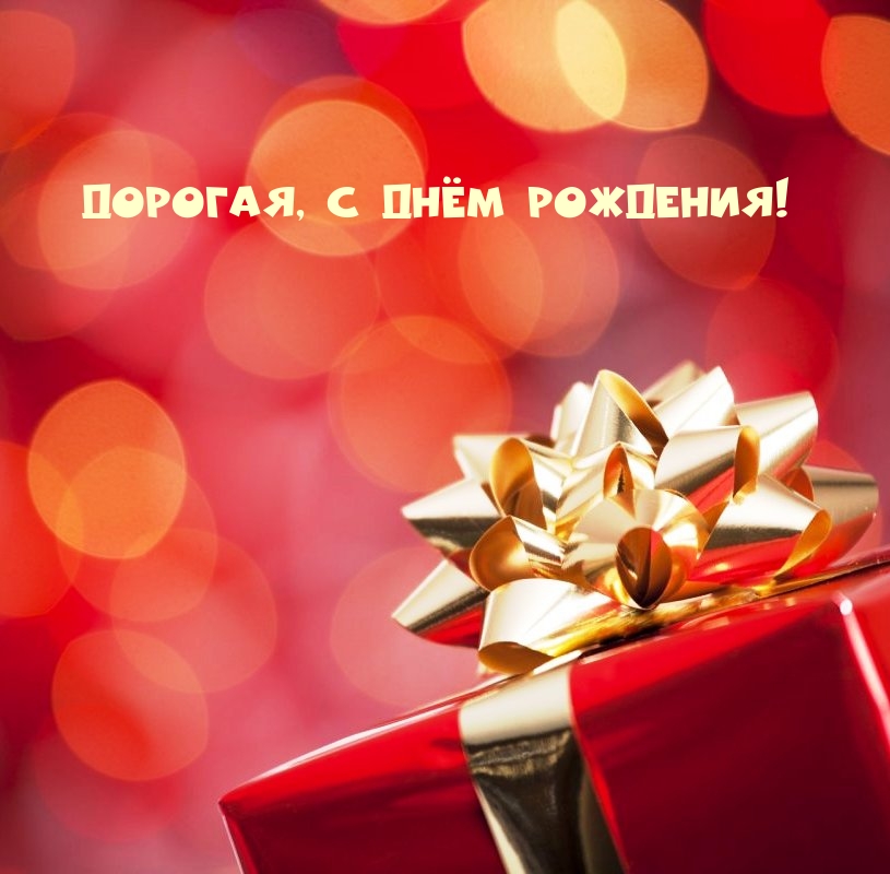Дорогая, с днём рождения!