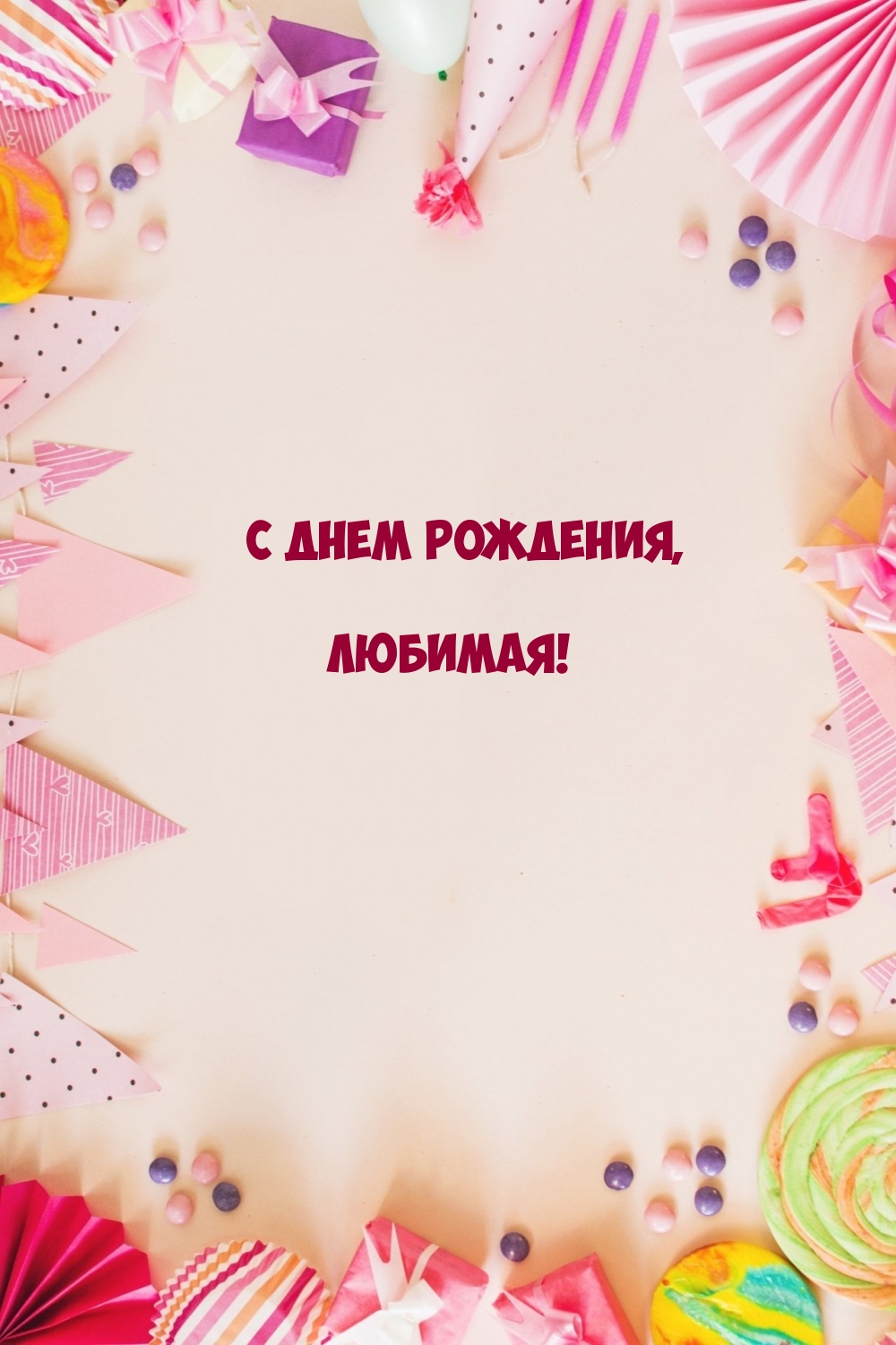 С днем рождения, любимая!