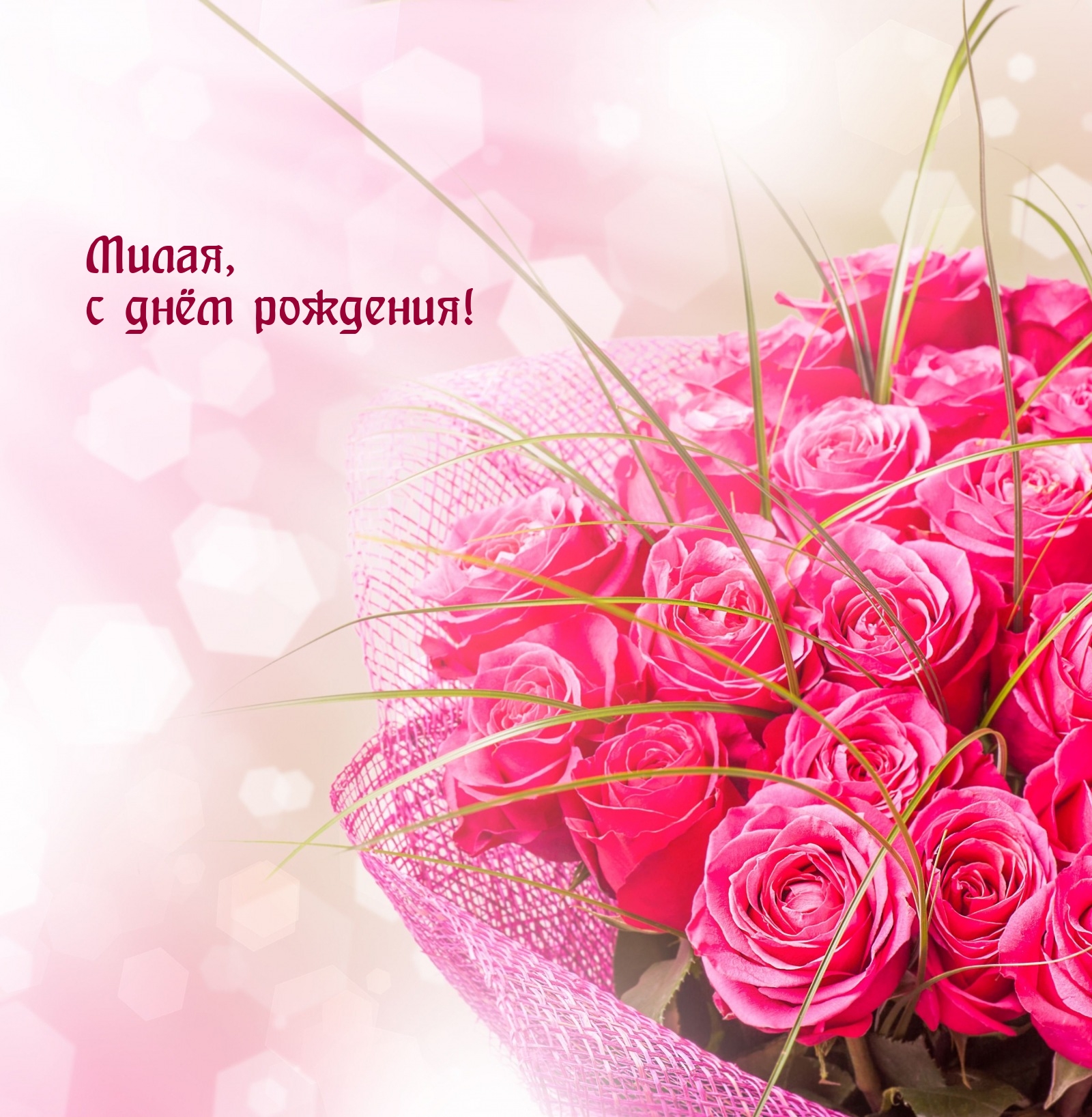 Милая, с днём рождения!