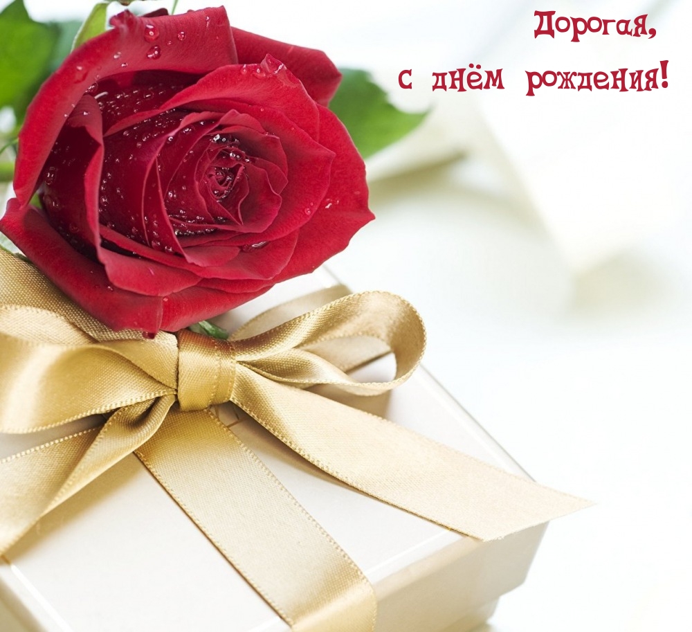 Дорогая, с днём рождения!