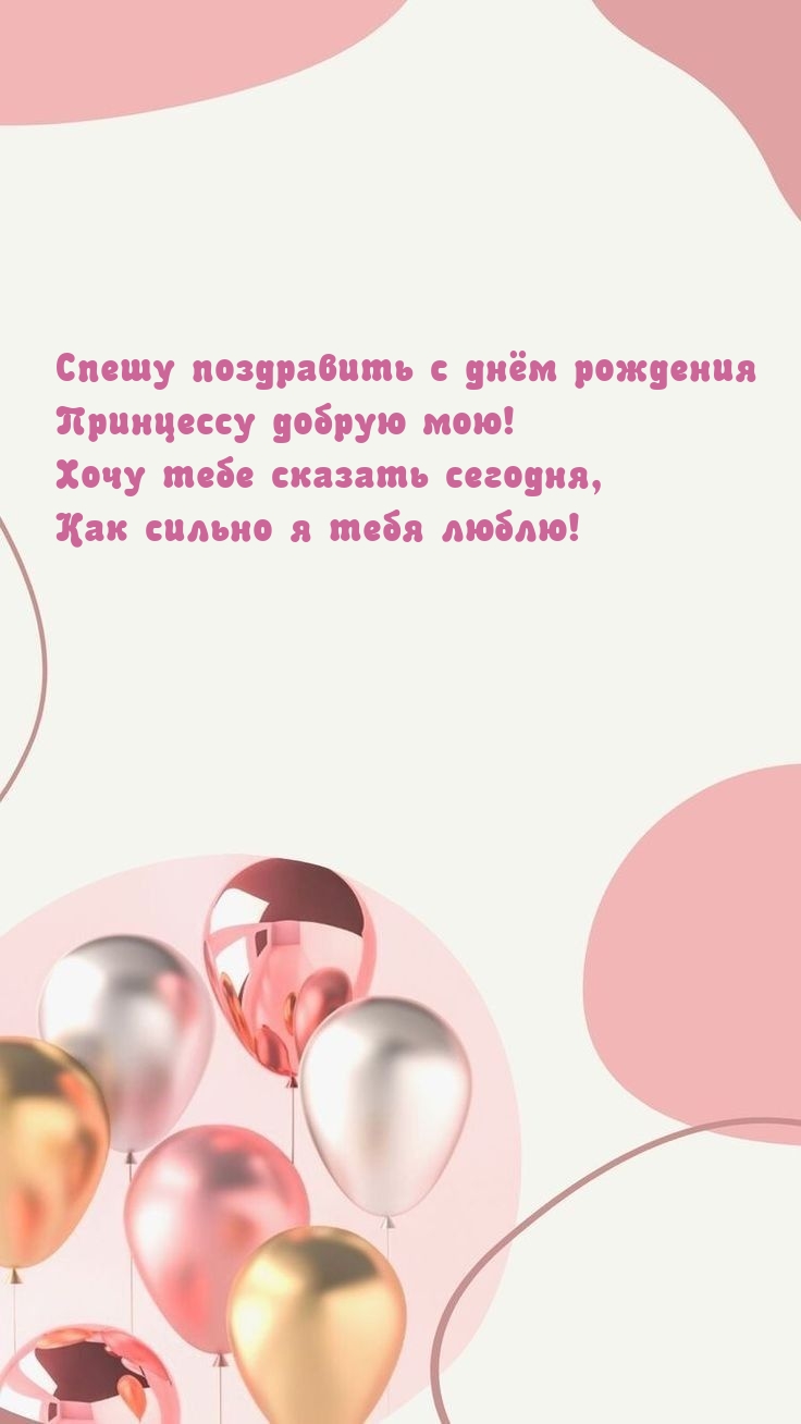 Спешу поздравить с днём рождения принцессу добрую мою!