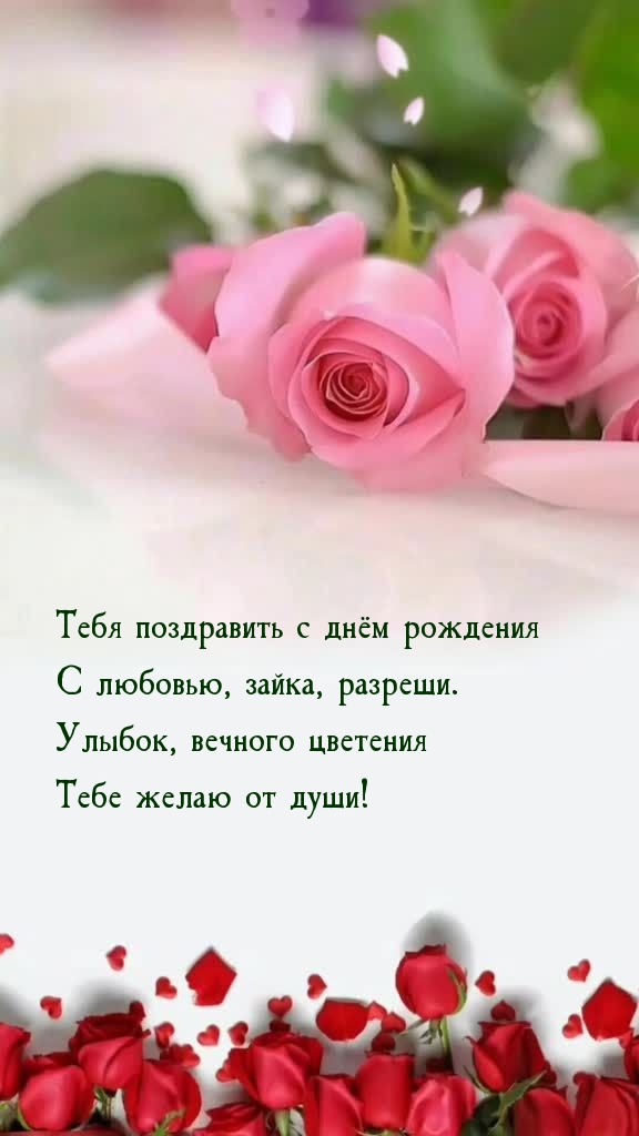 Тебя поздравить с днём рождения с любовью, зайка, разреши.