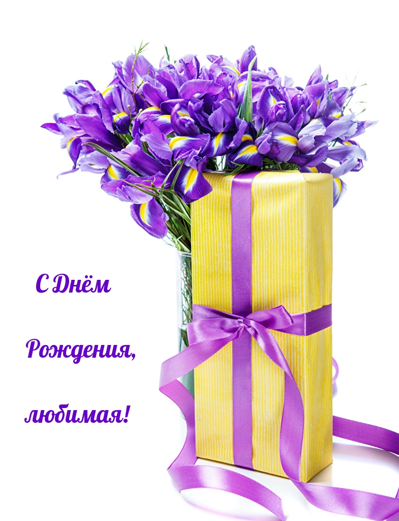 С Днём Рождения, любимая!