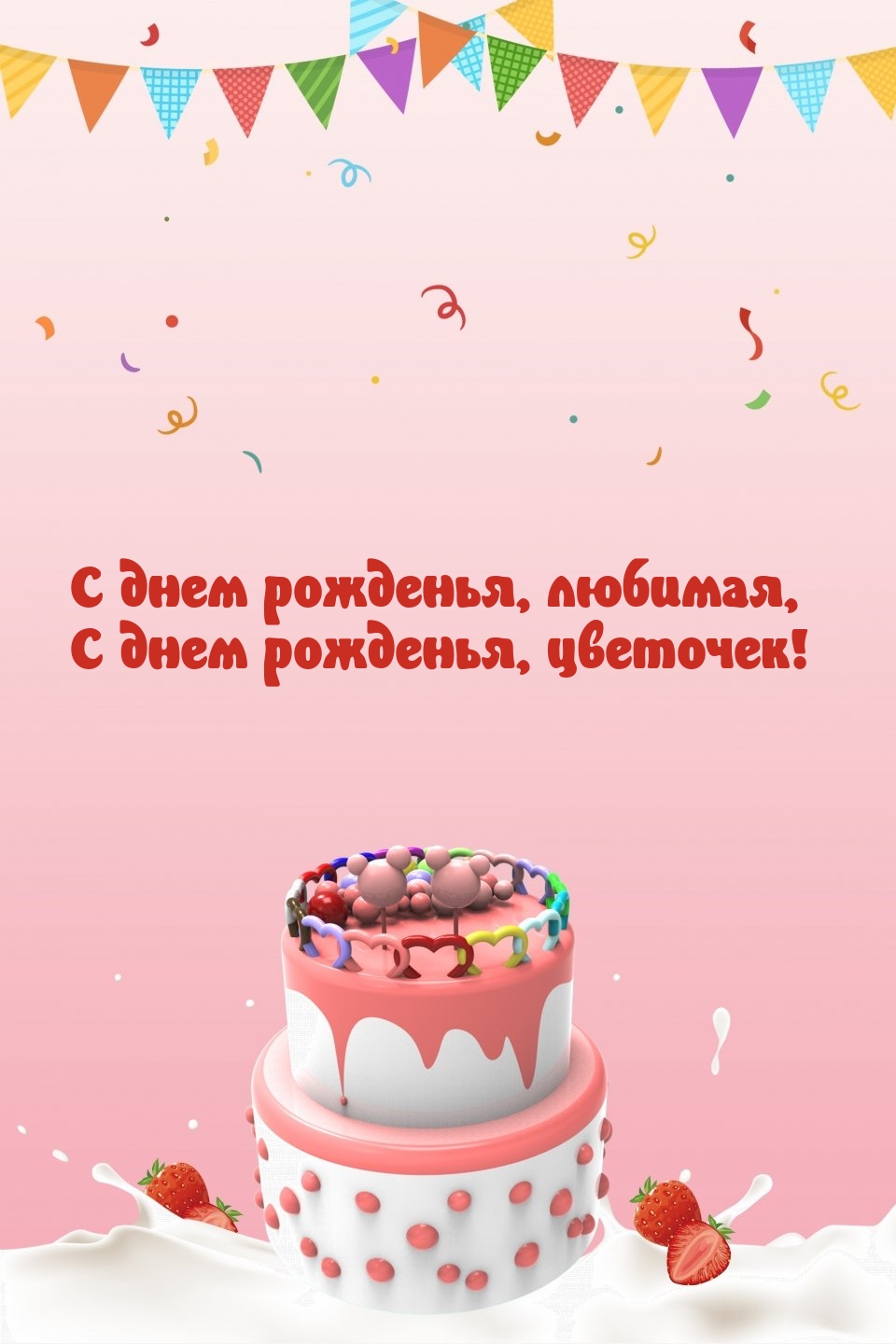 С днем рожденья, любимая, с днем рожденья, цветочек!