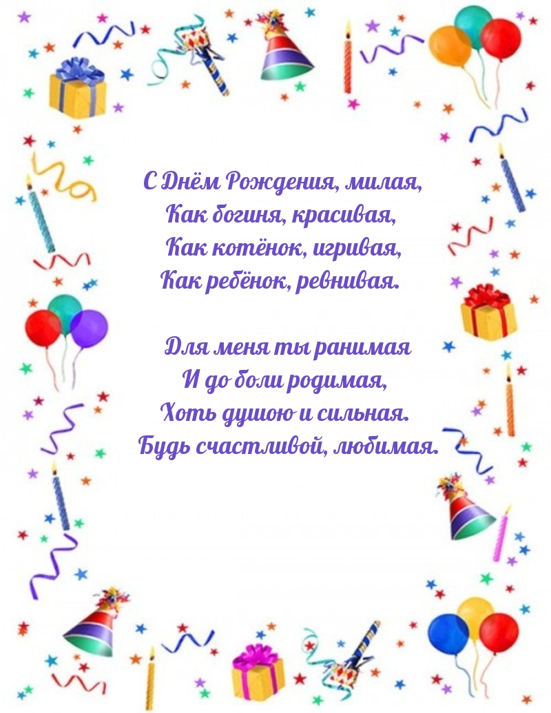 С Днём Рождения, милая, как богиня, красивая