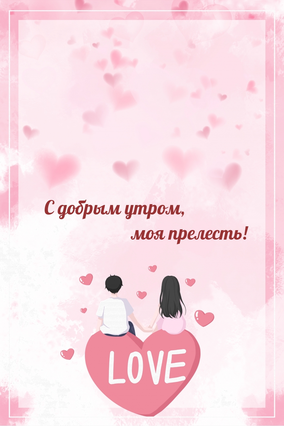 С добрым утром, моя прелесть!