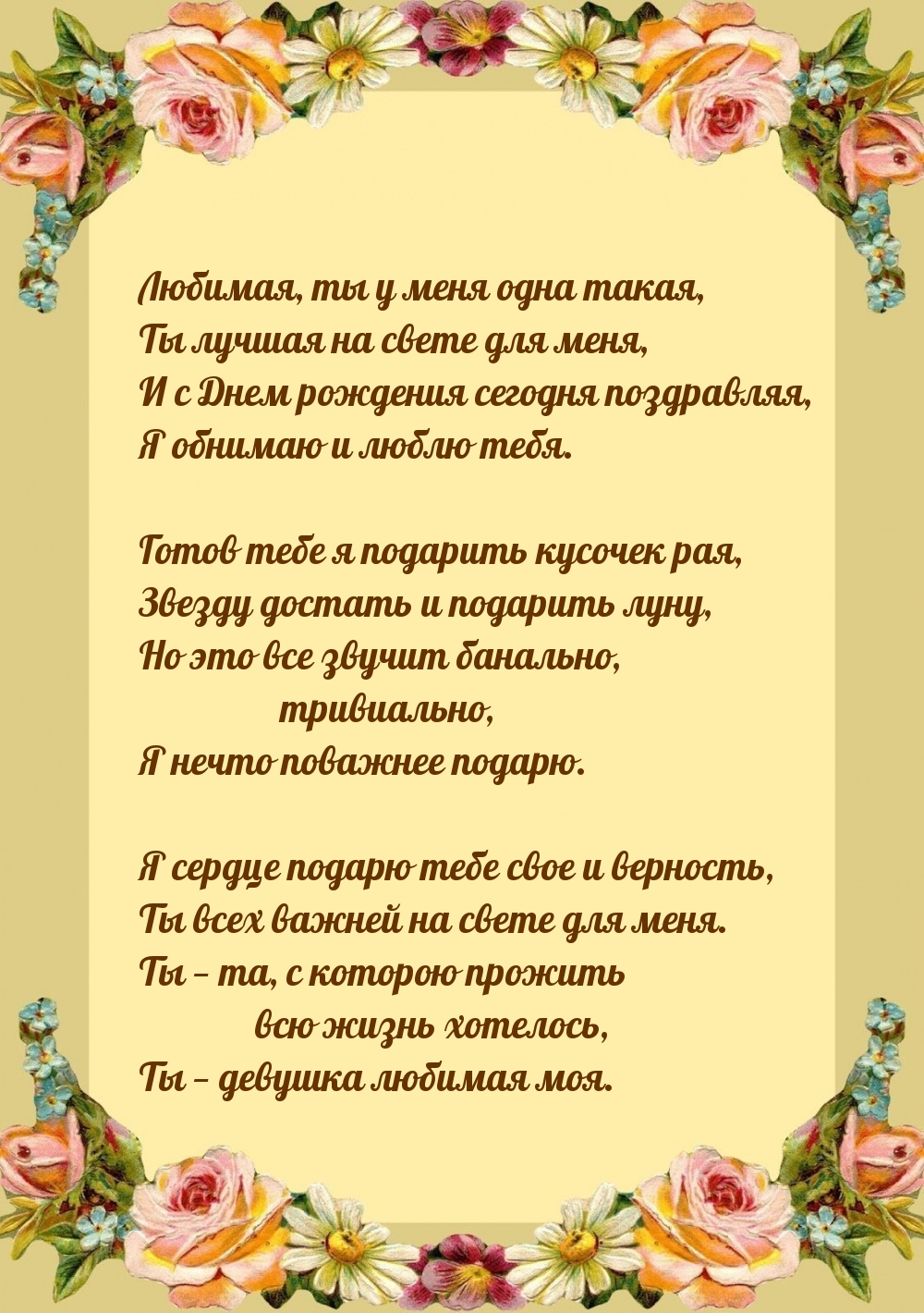 С Днем рождения сегодня поздравляя, я обнимаю и люблю тебя.