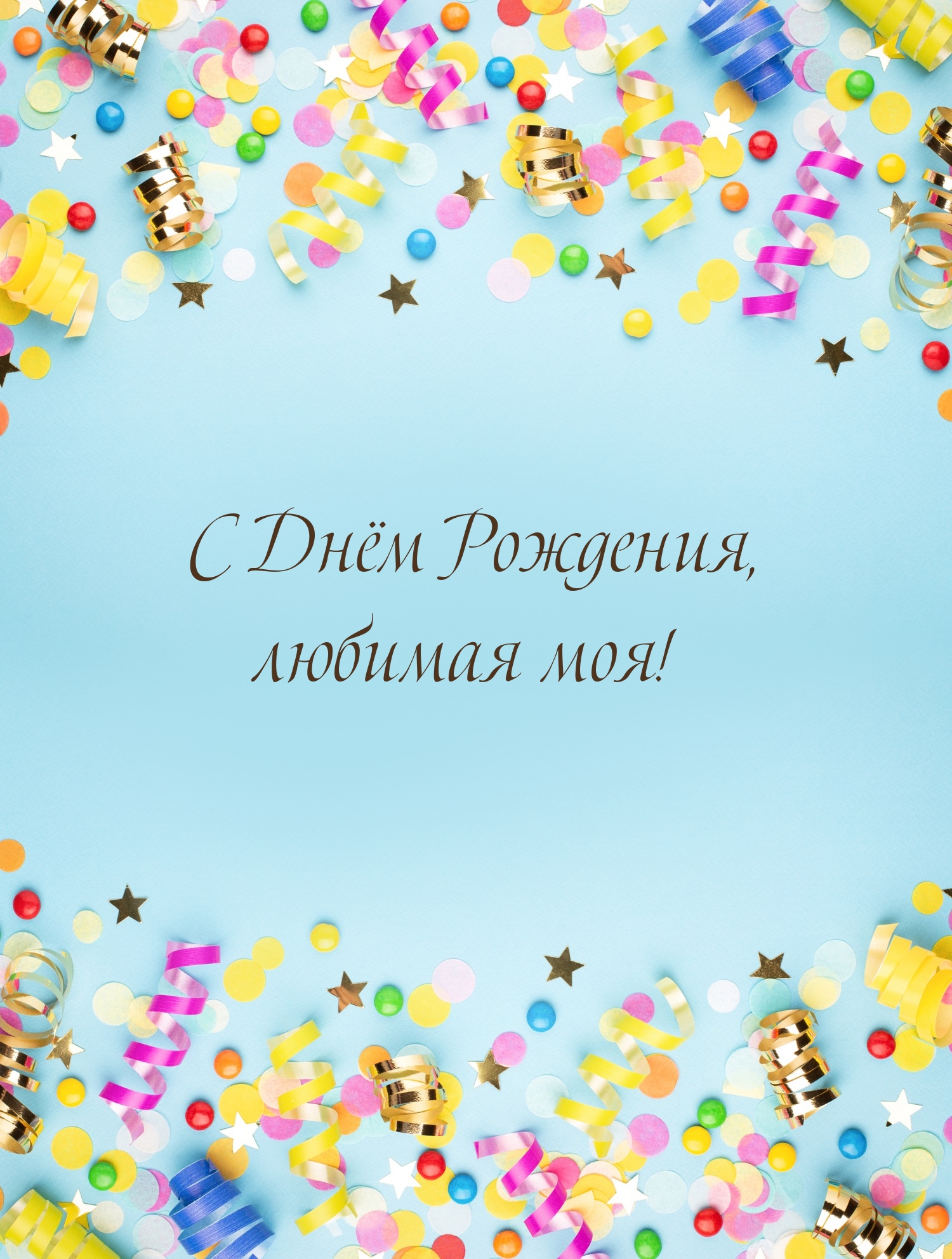 С Днём Рождения, любимая моя!