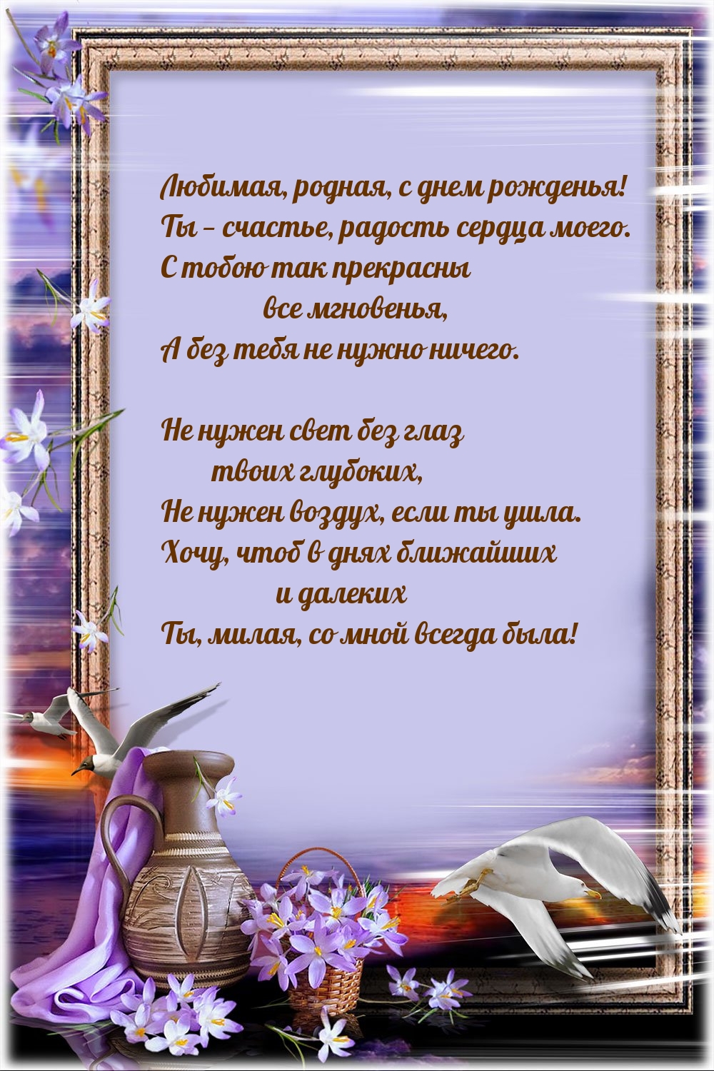 Любимая, родная, с днем рожденья! Ты — счастье, радость сердца моего.