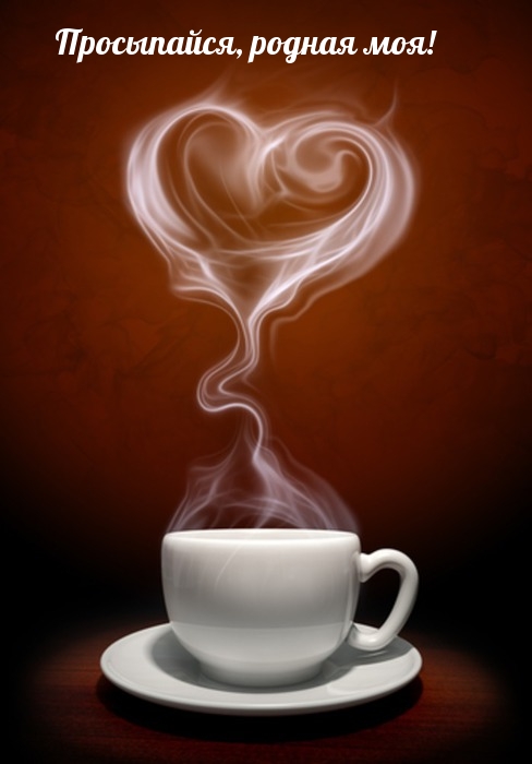 Просыпайся, родная моя!