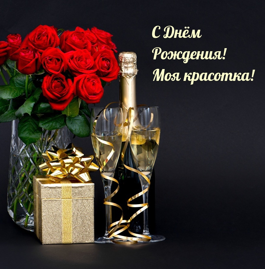 С Днём Рождения! Моя красотка!