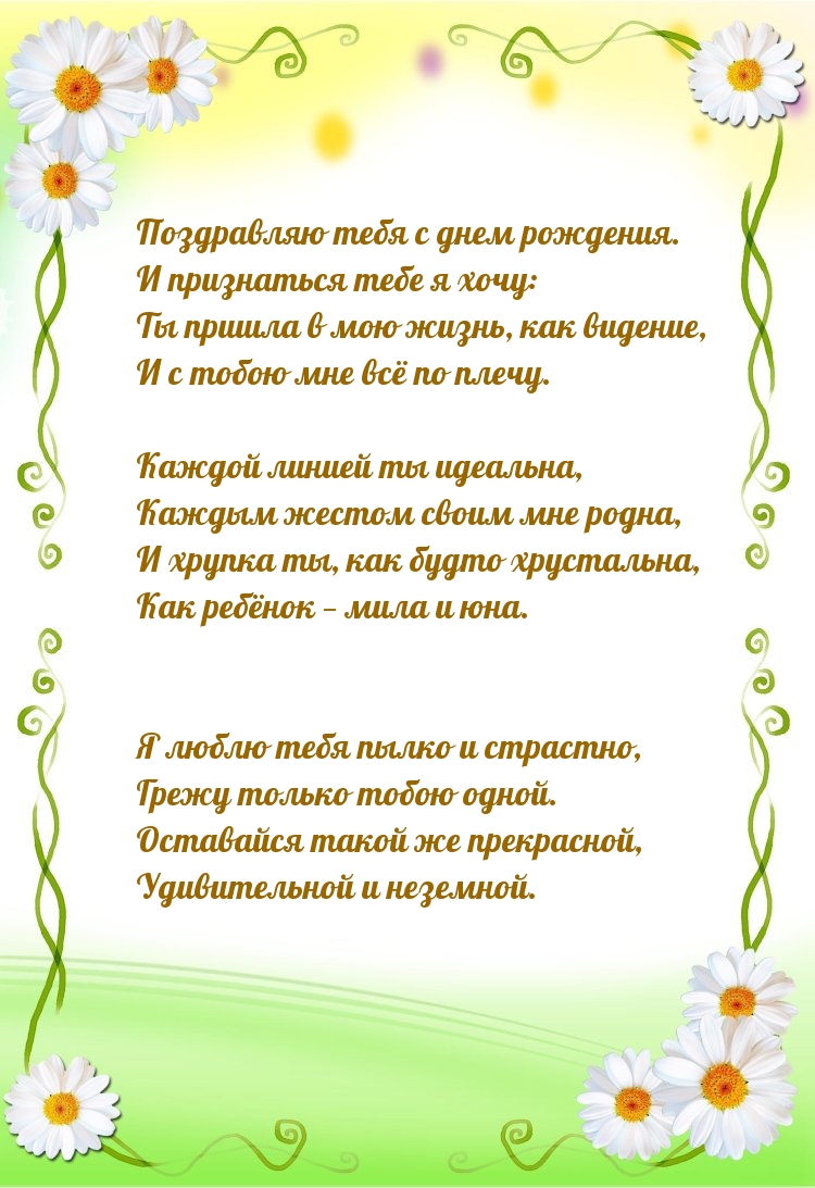 Поздравляю тебя с днем рождения. И признаться тебе я хочу