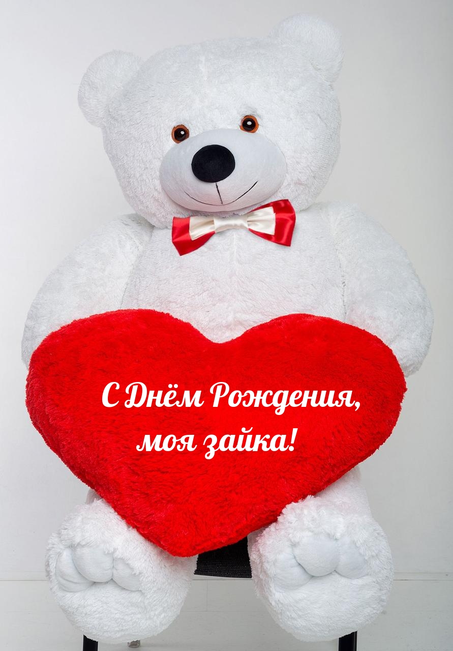 С Днём Рождения, моя зайка!