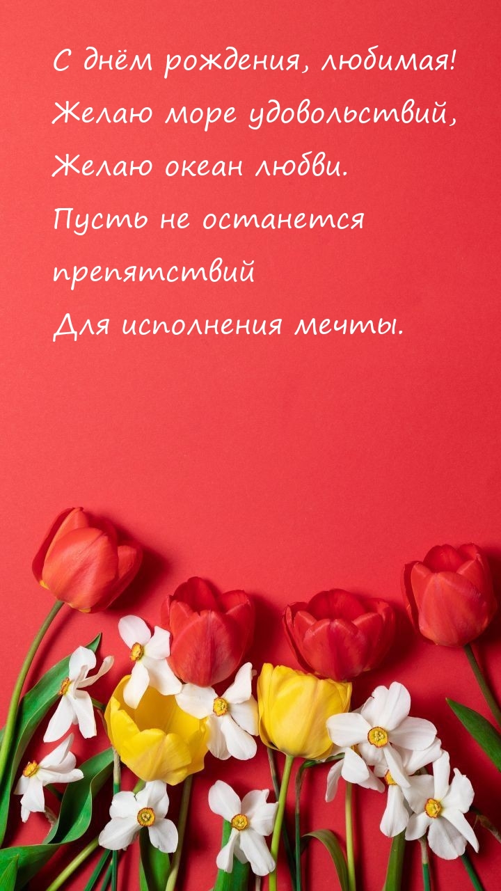 С днём рождения, любимая! Желаю море удовольствий