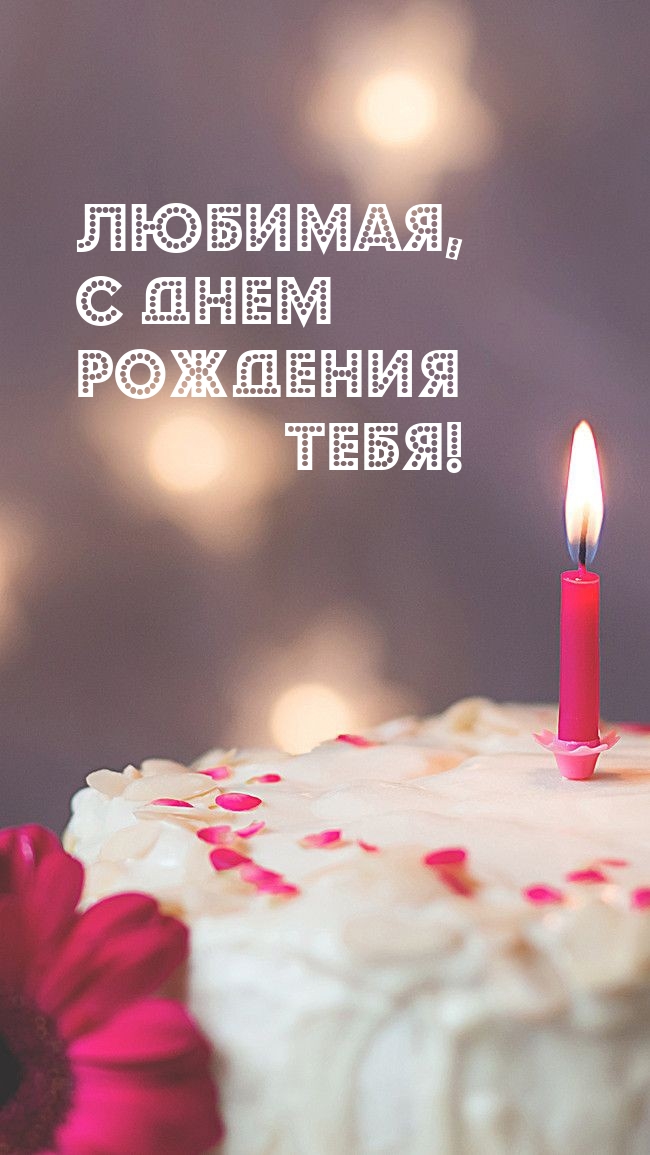 Любимая, с днем рождения тебя! 