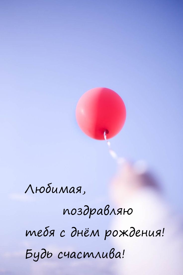 Любимая, тебя с днём рождения! Будь счастлива! 