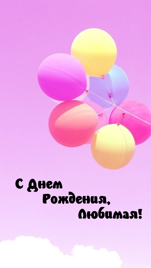 С Днем Рождения, Любимая! 