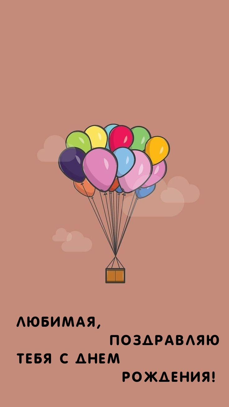 Любимая, поздравляю тебя с днем рождения! 