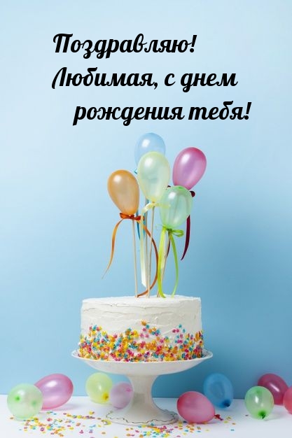 Поздравляю! Любимая, с днем рождения тебя! 