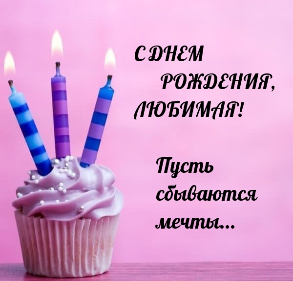 С днем рождения, любимая! Пусть  мечты... 