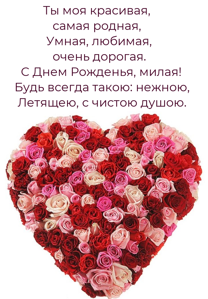 С Днем Рожденья, милая! Будь всегда такою: нежною