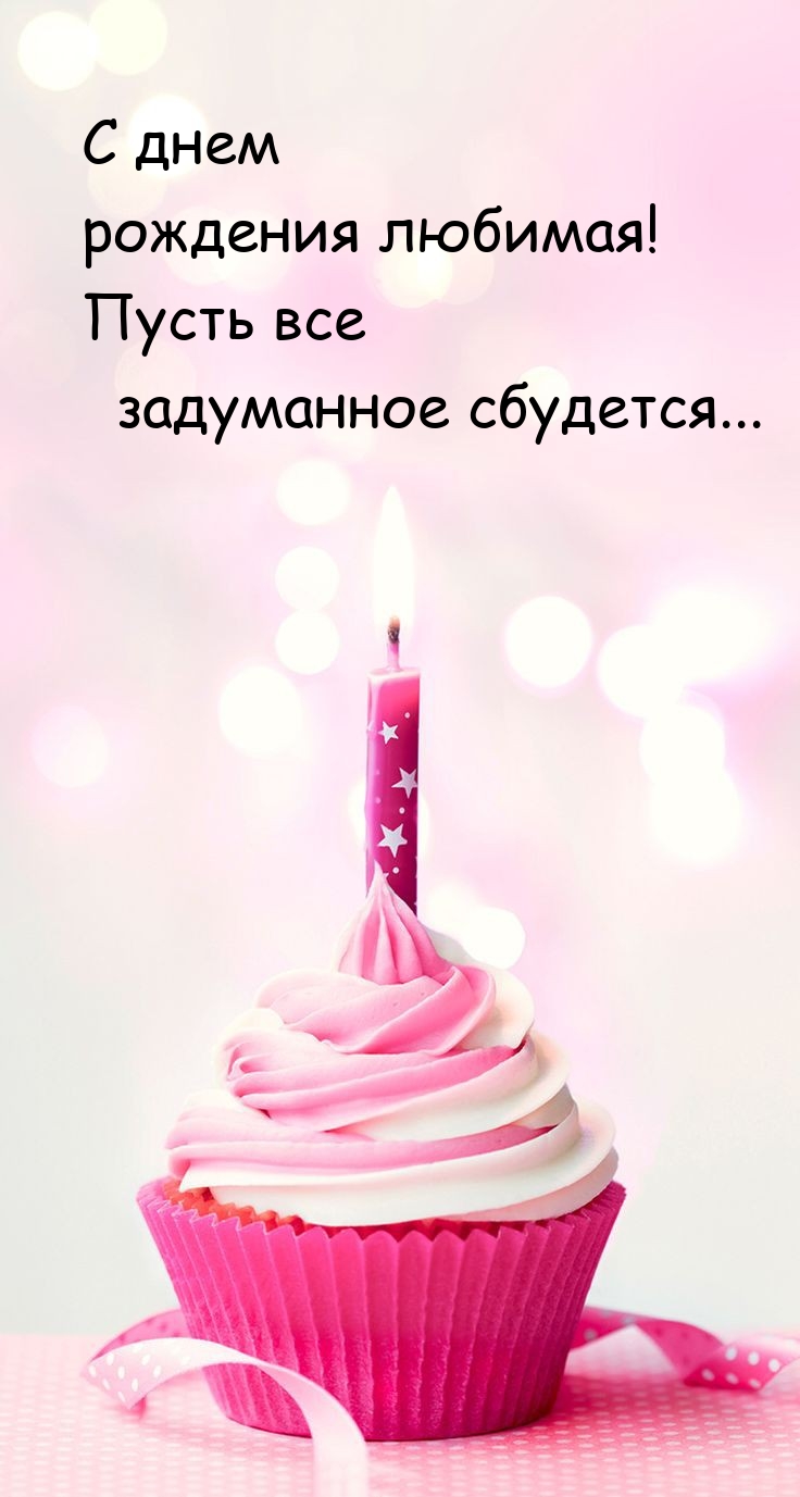 С днем рождения любимая! Пусть все задуманное сбудется... 