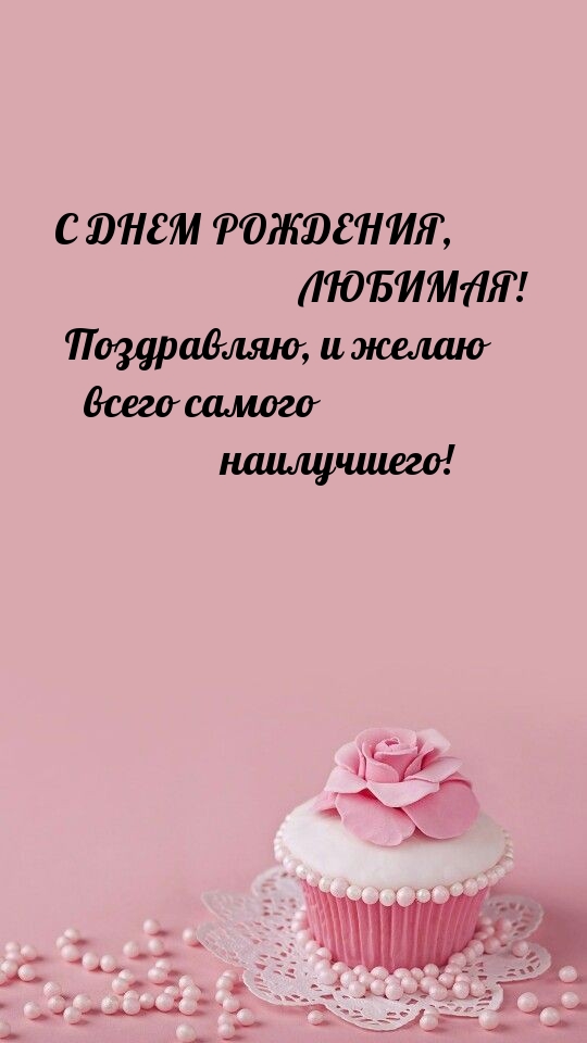 С днем рождения, любимая! Желаю всего самого наилучшего! 