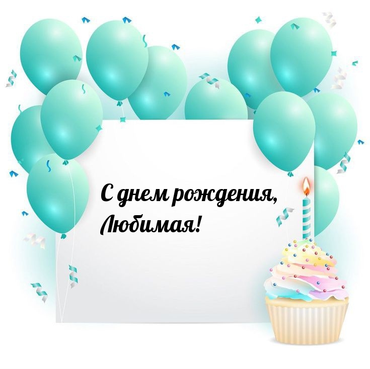 С днем рождения, Любимая!