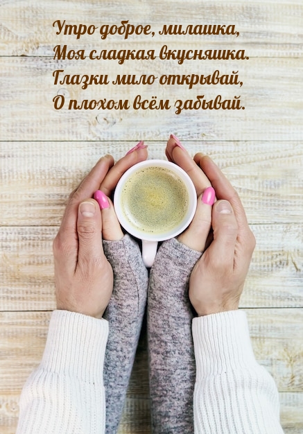 Утро доброе, милашка, моя сладкая вкусняшка.