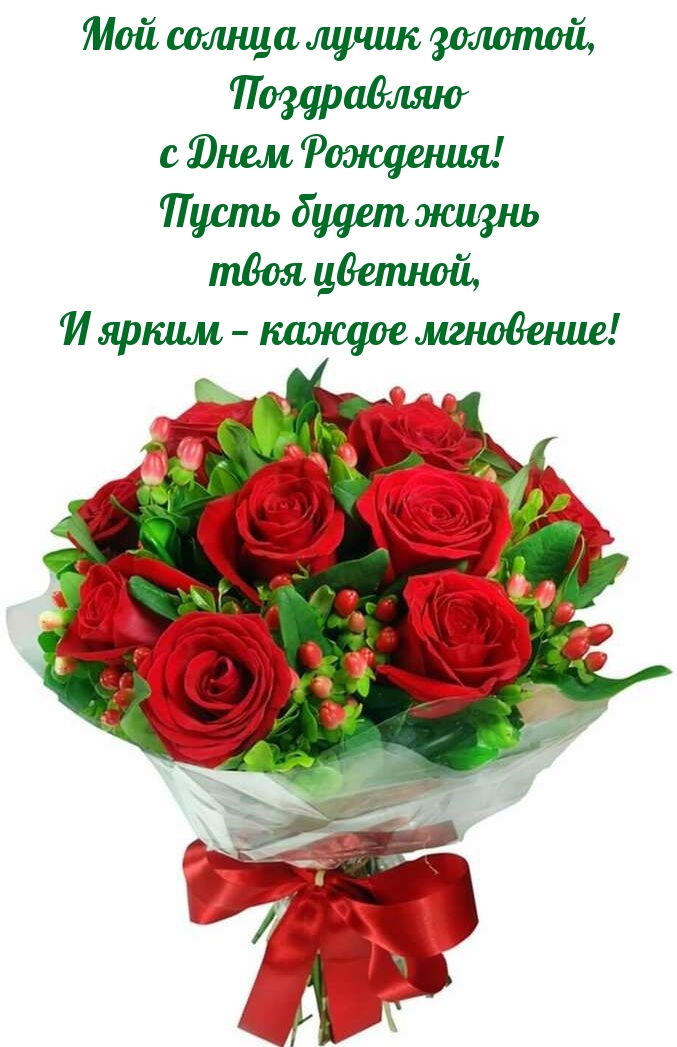 Мой солнца лучик золотой, поздравляю с днем рождения!
