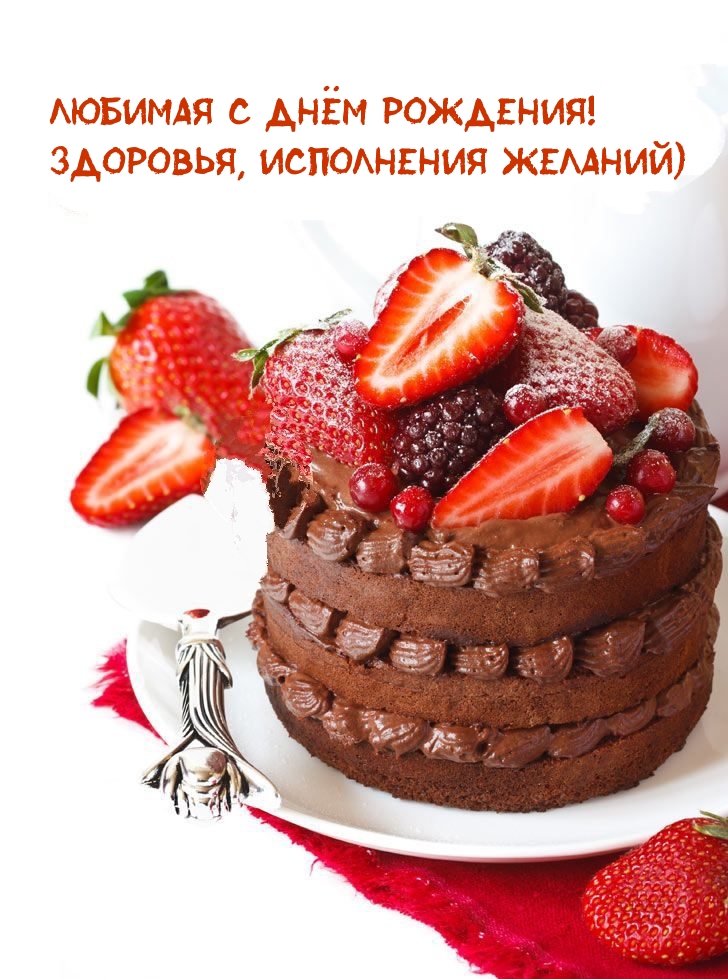 Любимая с днём рождения! Здоровья, исполнения желаний)