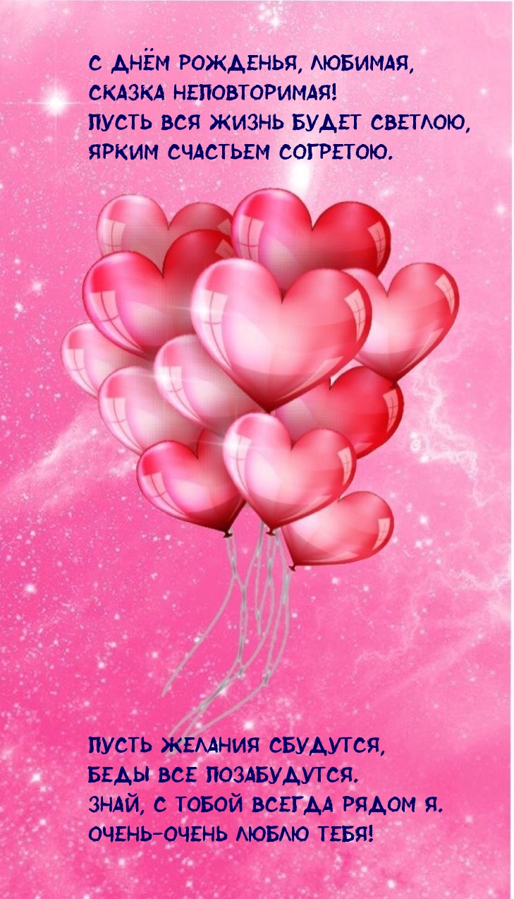 С днём рожденья, любимая, сказка неповторимая!