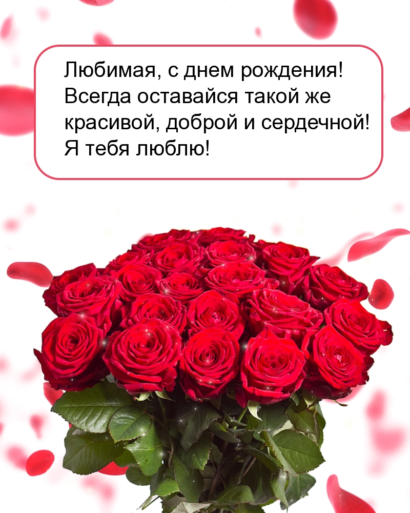 Любимая, с днем рождения! Всегда оставайся такой же красивой
