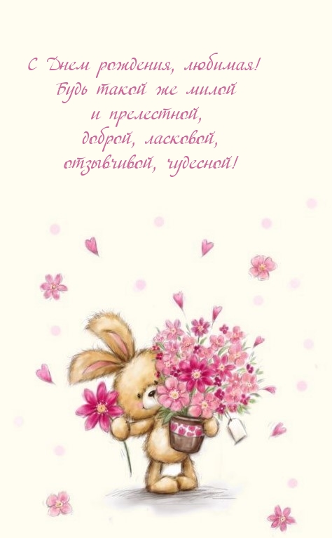С Днем рождения, любимая! Будь такой же милой и прелестной
