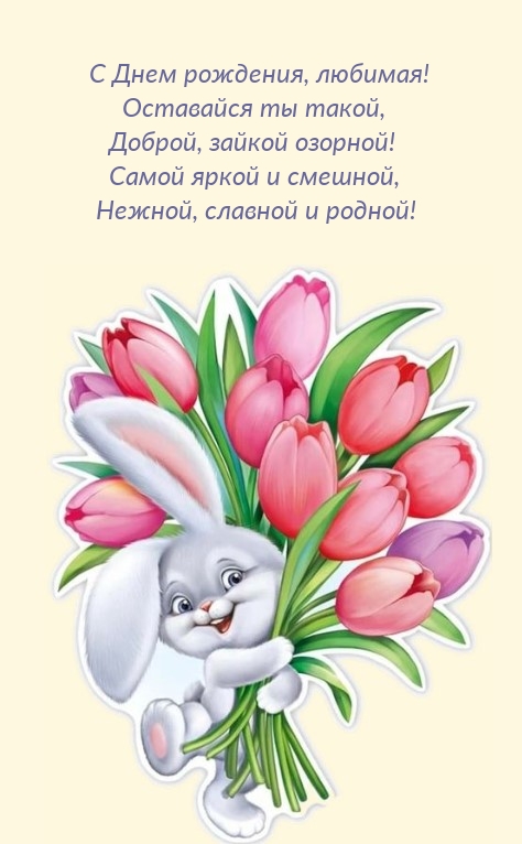 С Днем рождения, любимая! Оставайся ты такой