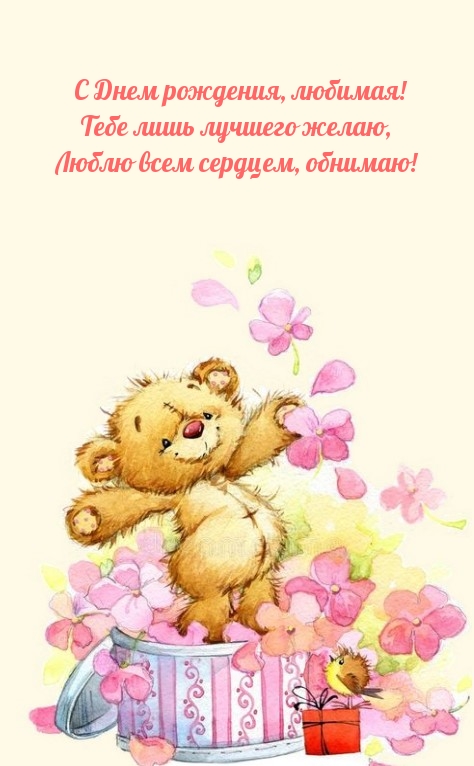 С Днем рождения, любимая! Тебе лишь лучшего желаю