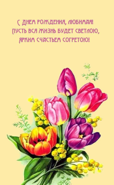 С Днем рождения, любимая! Пусть вся жизнь будет светлою