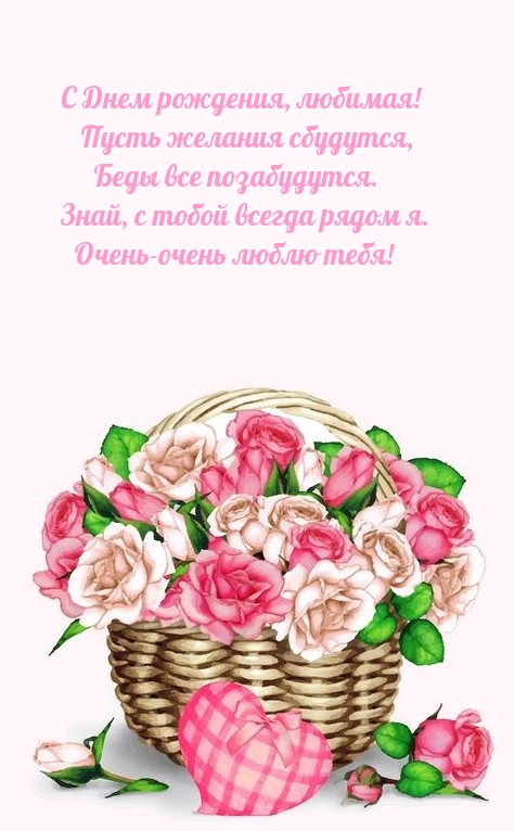 С Днем рождения, любимая! Пусть желания сбудутся