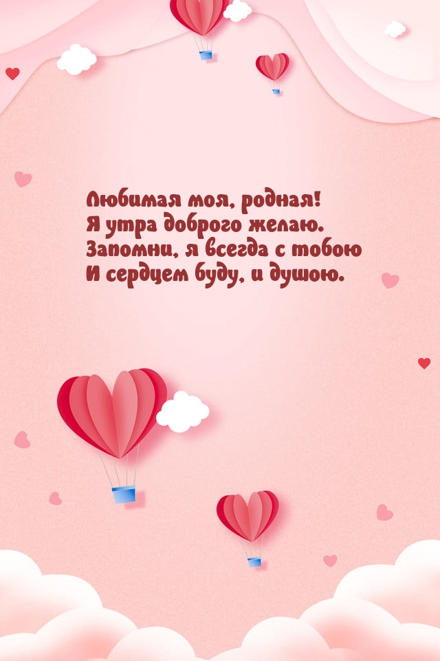 Любимая моя, родная! Я утра доброго желаю.