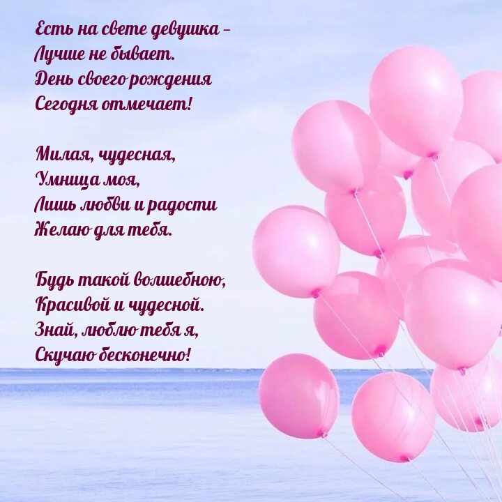 Будь такой волшебною, красивой и чудесной.