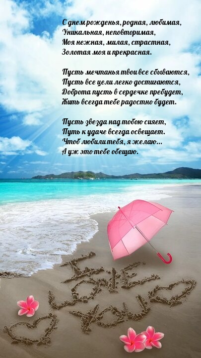 С днем рожденья, родная, любимая, уникальная, неповторимая