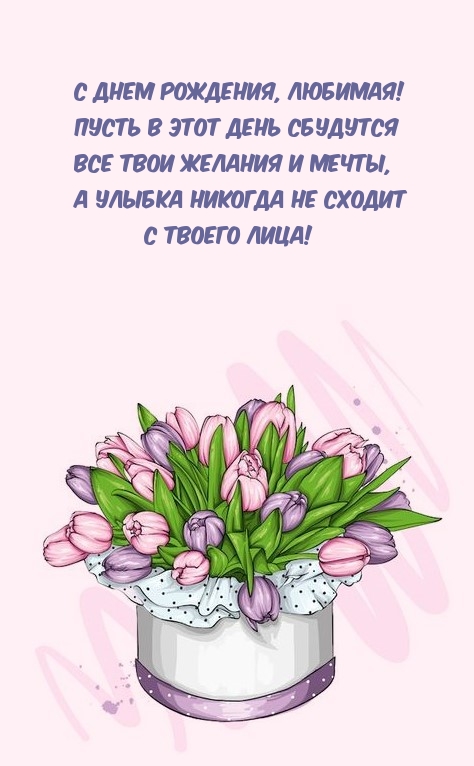 С Днем рождения, любимая! Пусть в этот день сбудутся все желания