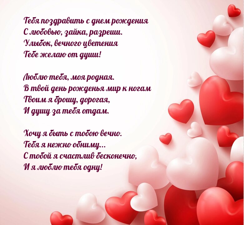 Тебя поздравить с днем рождения с любовью, зайка, разреши.