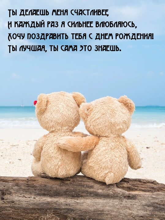 Хочу поздравить тебя с днем рождения! Ты лучшая, ты сама это знаешь.