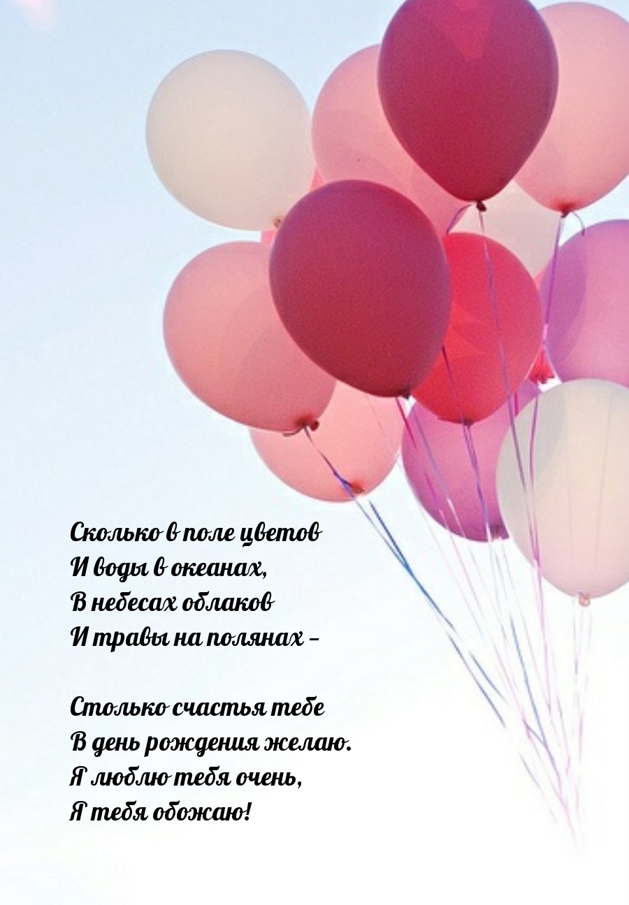 Столько счастья тебе в день рождения желаю.