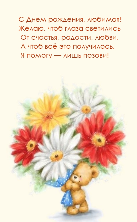 С Днем рождения, любимая! Желаю, чтоб глаза светились от счастья 