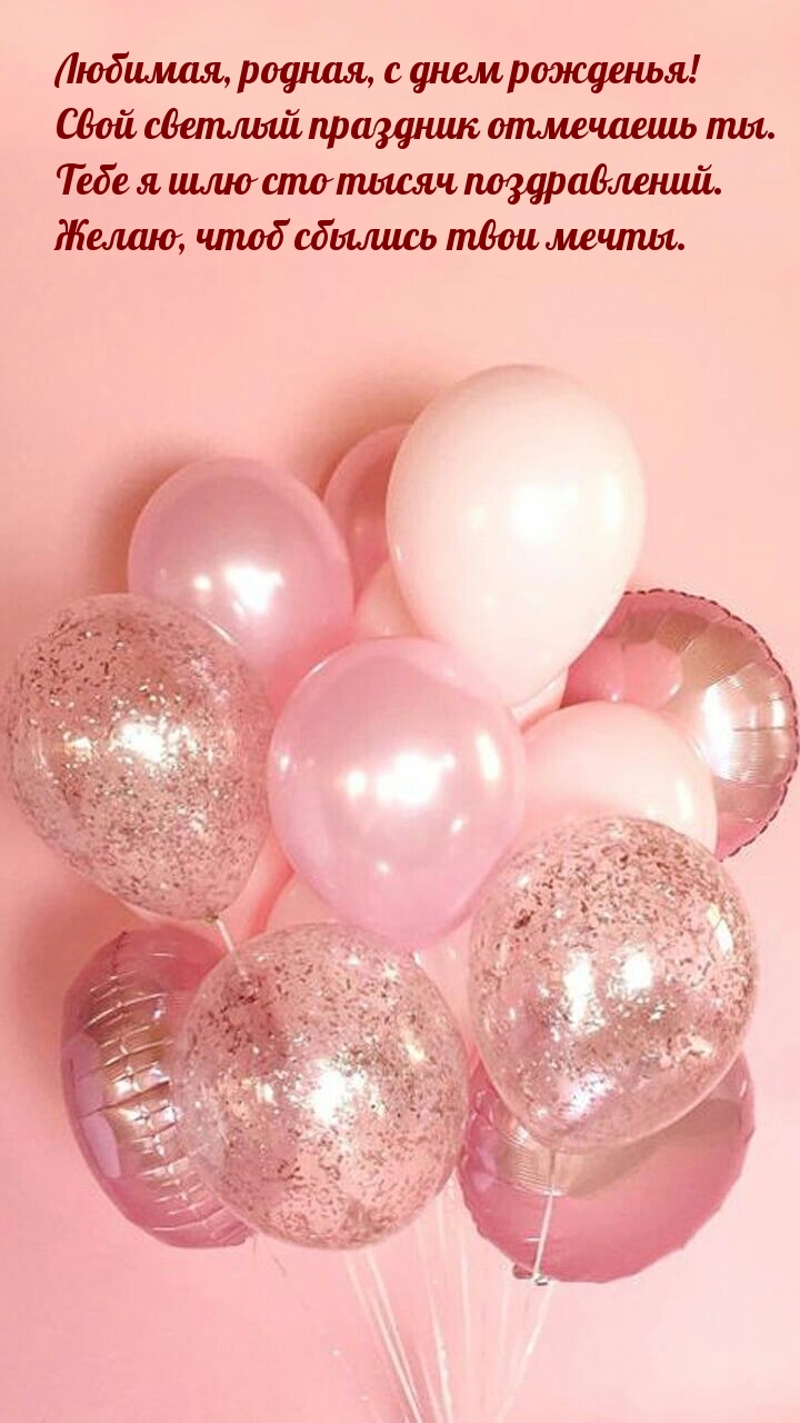 Любимая, родная, с днем рожденья! Свой светлый праздник отмечаешь ты.