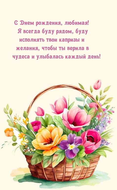 С Днем рождения, любимая! Я всегда буду рядом